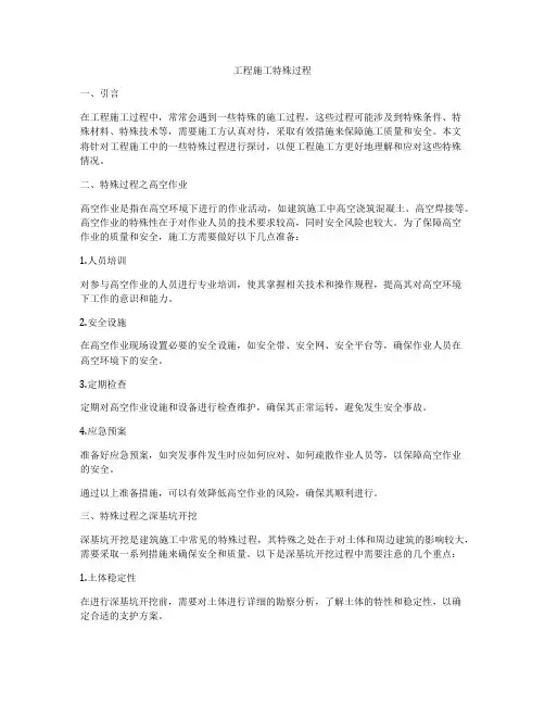 工程施工特殊过程