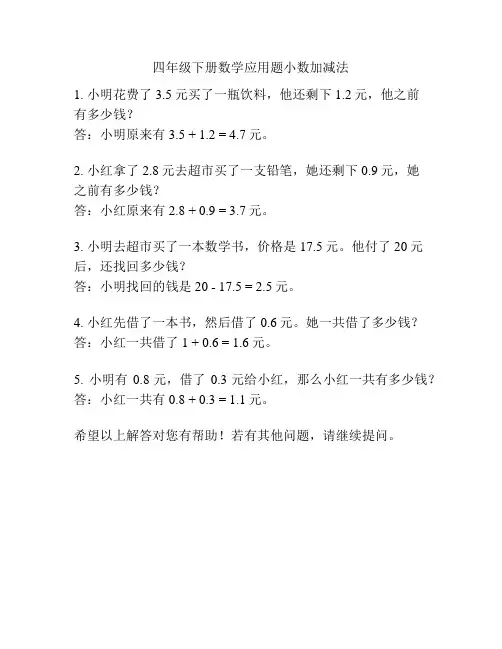 四年级下册数学应用题小数加减法