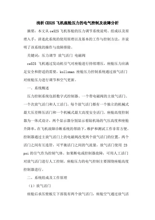 CE525飞机座舱压力的电气控制及故障分析