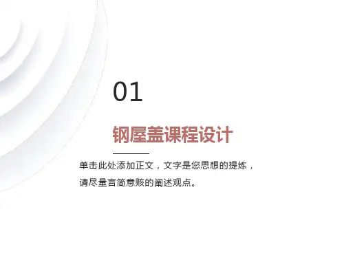 屋盖钢结构设计(课程设计)