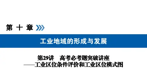 高考地理_必考题突破讲座8 工业区位条件评价和工业区位模式图