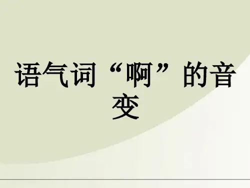 普通话 “啊”的音变