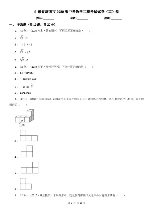 山东省济南市2020版中考数学二模考试试卷(II)卷