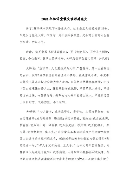 2024年林语堂散文读后感范文（三篇）