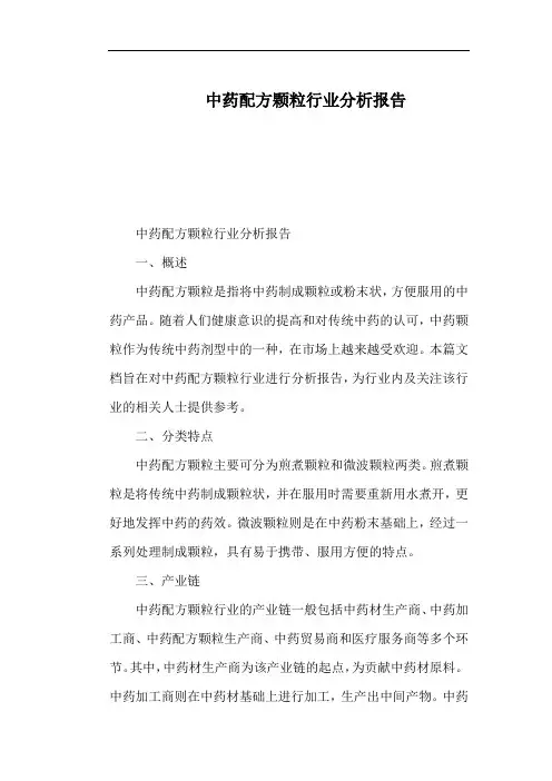 中药配方颗粒行业分析报告
