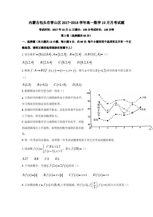 内蒙古包头市青山区2017-2018学年高一第一学期10月月考数学试卷
