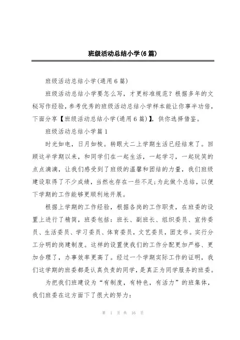 班级活动总结小学(6篇)