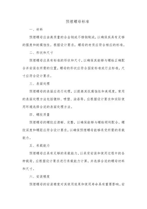 预埋螺母标准