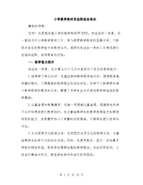 小学数学教研员述职报告范本