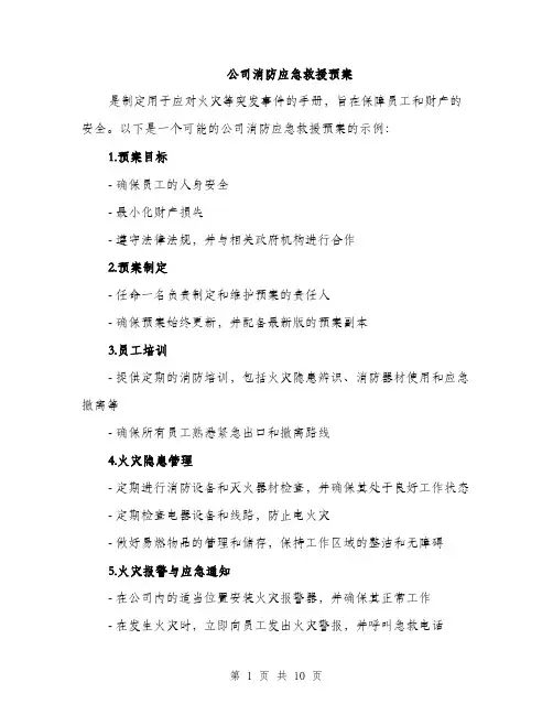 公司消防应急救援预案（3篇）