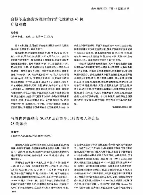 自拟芩连愈疡汤辅助治疗消化性溃疡48例疗效观察