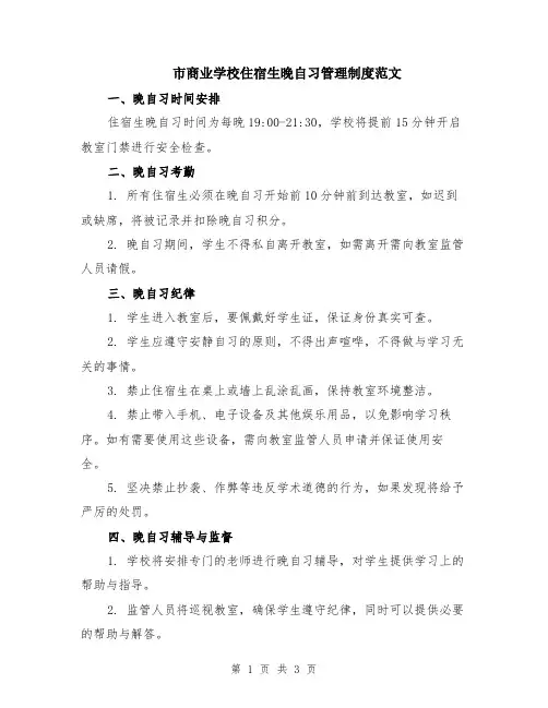 市商业学校住宿生晚自习管理制度范文
