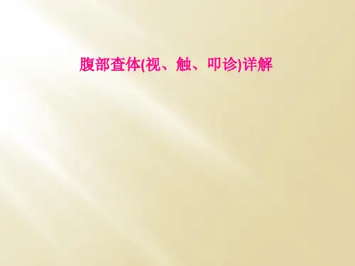 腹部查体(视、触、叩诊)详解