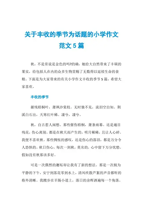 关于丰收的季节为话题的小学作文范文5篇