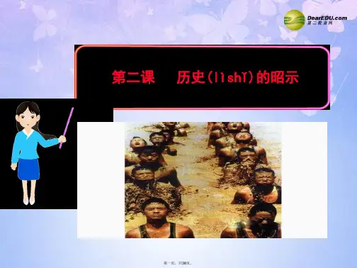 九年级政治全册 第二课 历史的昭示课件 教科版