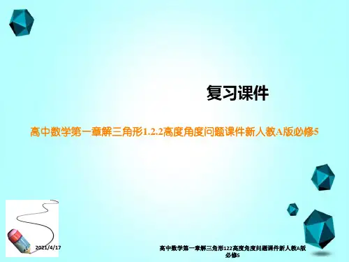 高中数学第一章解三角形122高度角度问题课件新人教A版必修5