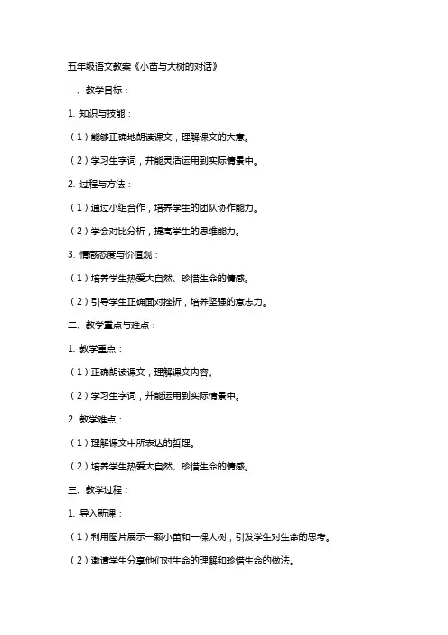 五年级语文教案《小苗与大树的对话》 2