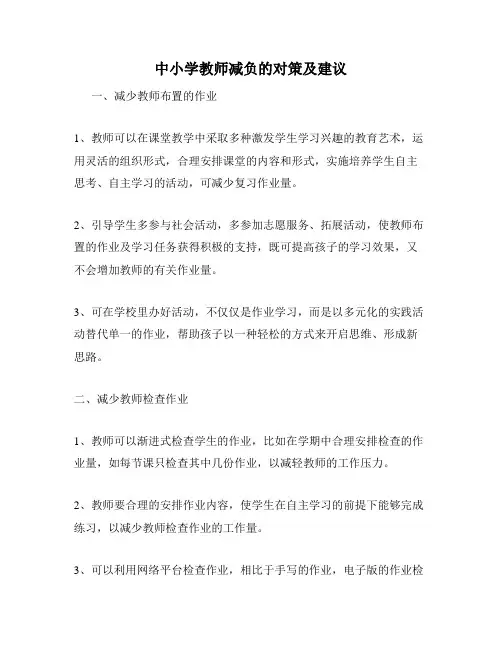 中小学教师减负的对策及建议