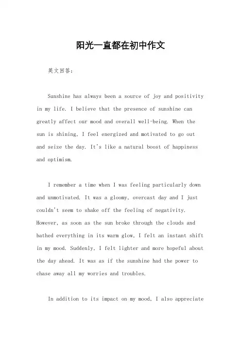 阳光一直都在初中作文