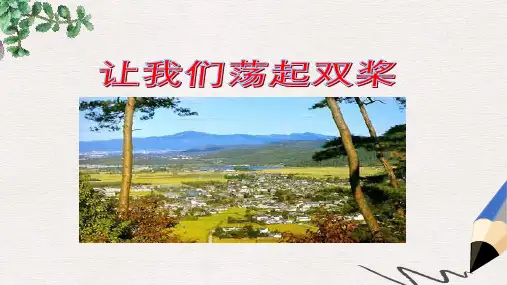 三年级语文上册第1单元1让我们荡起双桨第2课时教案苏教版