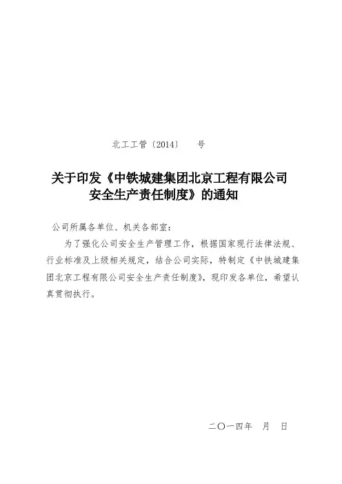 中铁城建集团北京工程有限公司《安全生产责任制度》