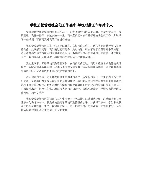 学校后勤管理社会化工作总结_学校后勤工作总结个人