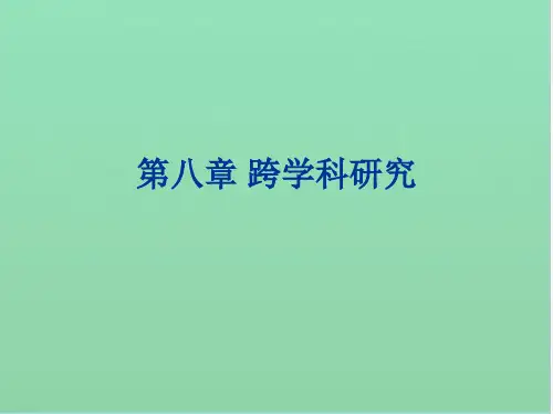比较文学研究 第八章 跨学科研究