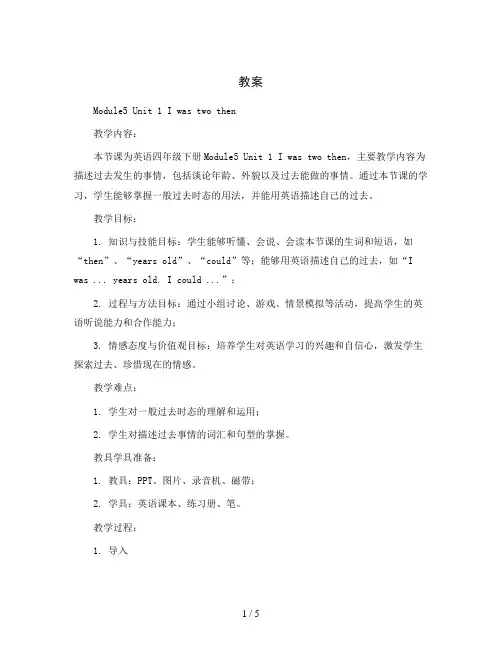 Module5 Unit 1 I was two then(教案)2023-2024学年英语四年级下