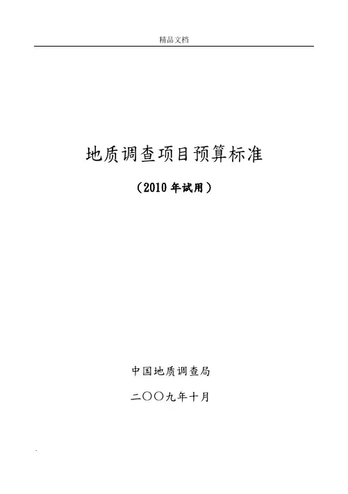 地质调查项目预算标准