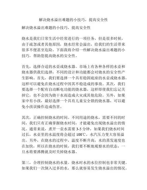 解决烧水溢出难题的小技巧,提高安全性