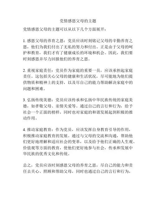 党情感恩父母的主题