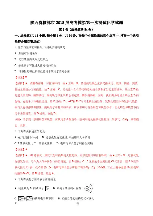 2018届陕西省榆林市高考模拟第一次测试化学试题(解析版)