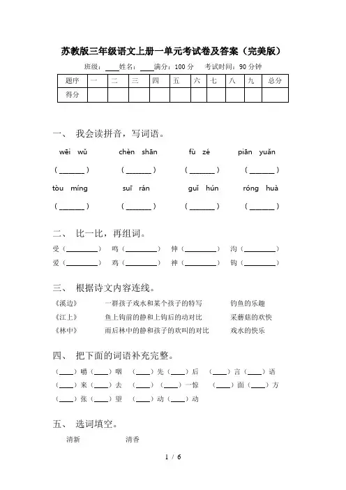 苏教版三年级语文上册一单元考试卷及答案(完美版)
