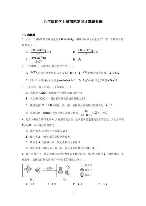 人教版九年级化学上册期末复习计算题专练(含答案)