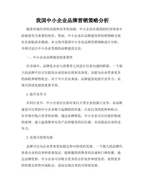 我国中小企业品牌营销策略分析