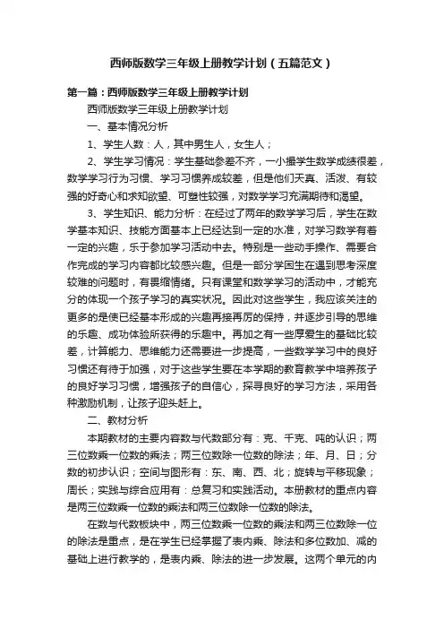 西师版数学三年级上册教学计划（五篇范文）