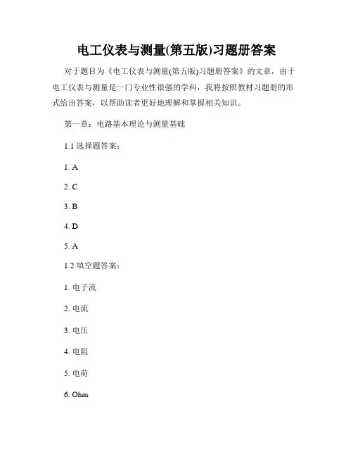 电工仪表与测量(第五版)习题册答案