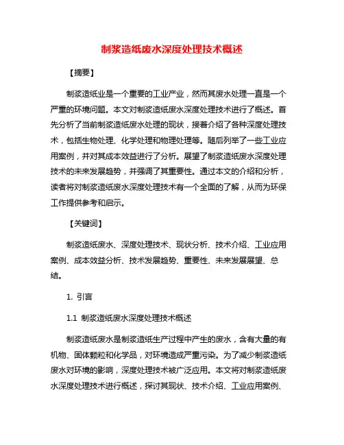 制浆造纸废水深度处理技术概述