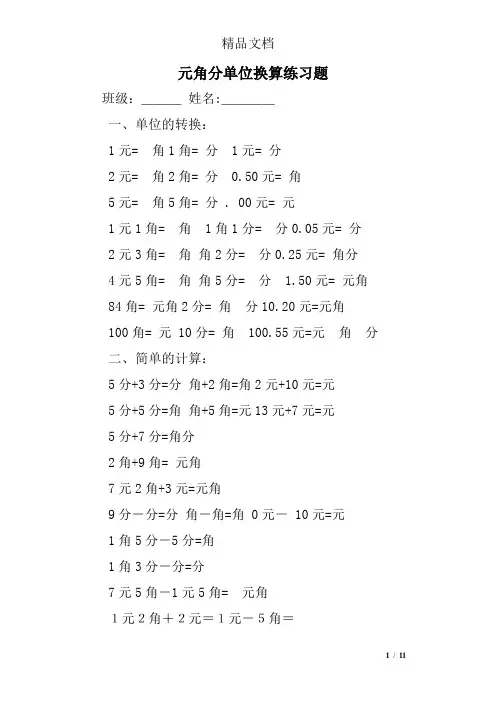 元角分单位换算练习题