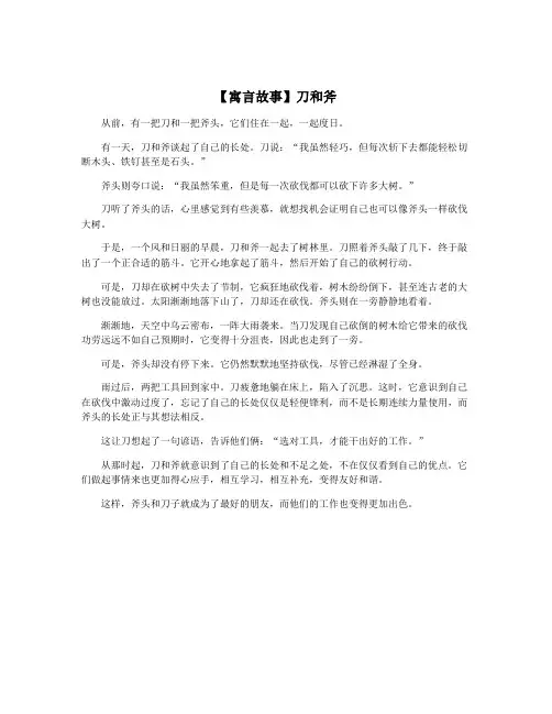 【寓言故事】刀和斧