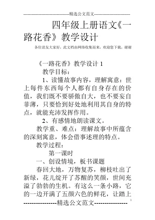 四年级上册语文《一路花香》教学设计