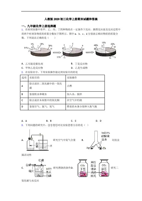 人教版2020初三化学初三化学上册期末试题和答案