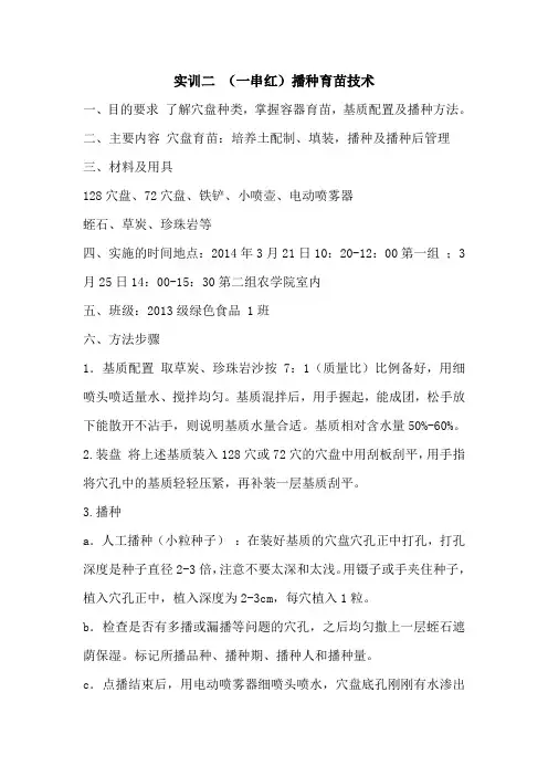 实训二穴盘播种育苗