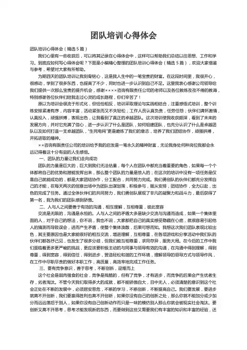 团队培训心得体会（精选5篇）