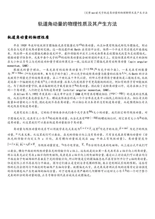 (完整word)光子轨道角动量的物理解释及其产生方法