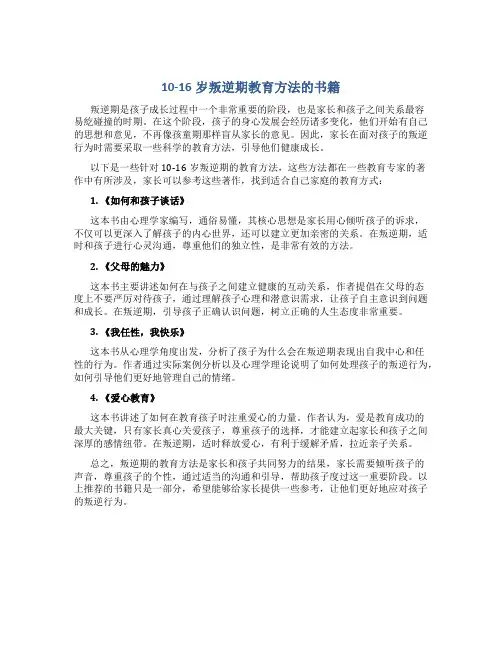 10-16岁叛逆期教育方法的书籍