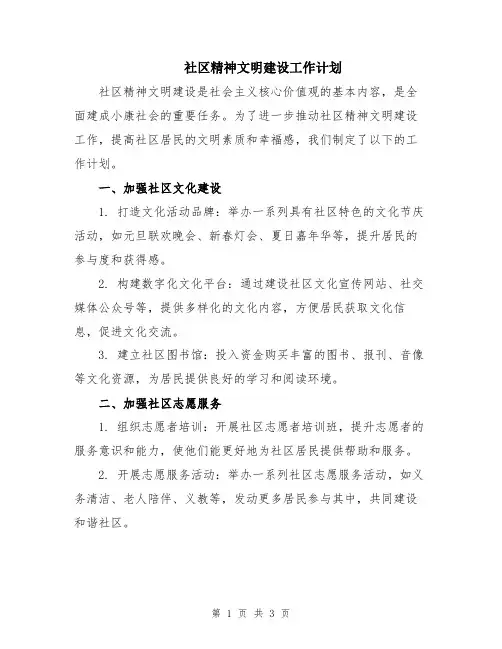 社区精神文明建设工作计划