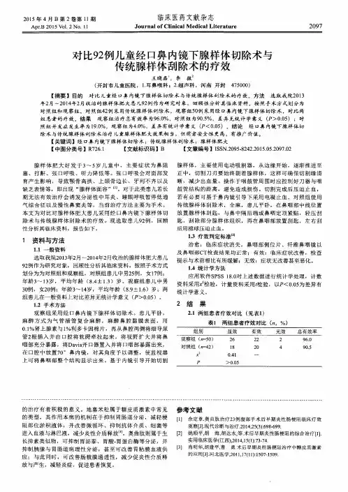 对比92例儿童经口鼻内镜下腺样体切除术与传统腺样体刮除术的疗效