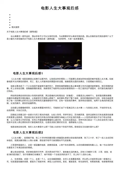 电影人生大事观后感