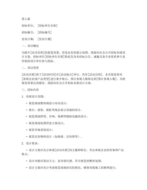 布展设计招标公告(3篇)